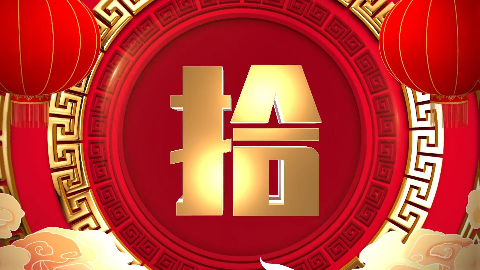 红色喜庆十秒倒计时开场视频片头