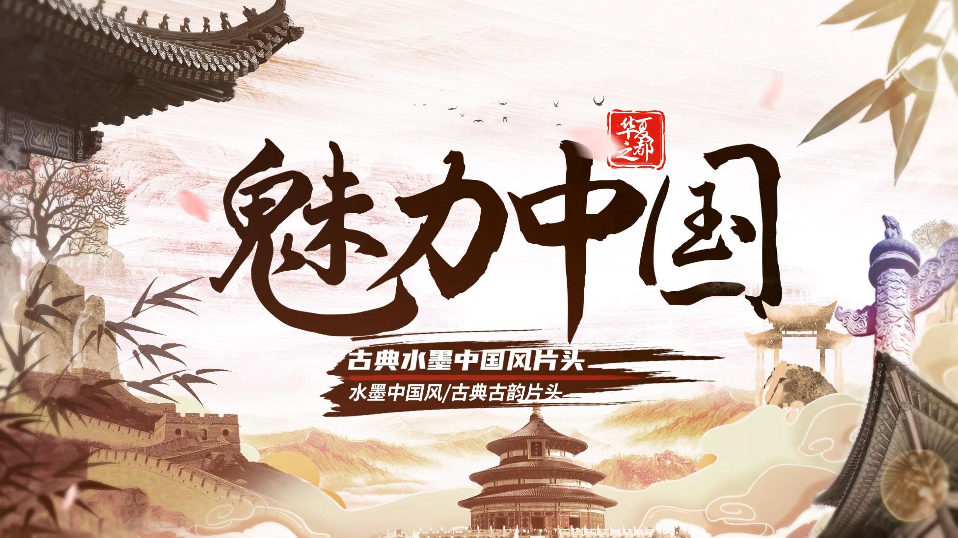 魅力中国水墨中国风片头ae模板