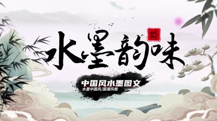 水墨中国风图文包装展示AE模板