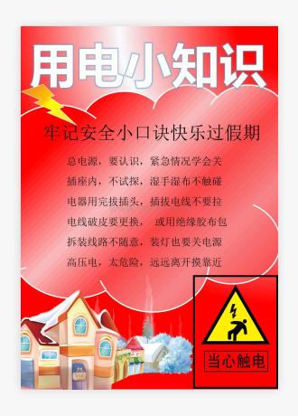 假期儿童安全防触电教育海报