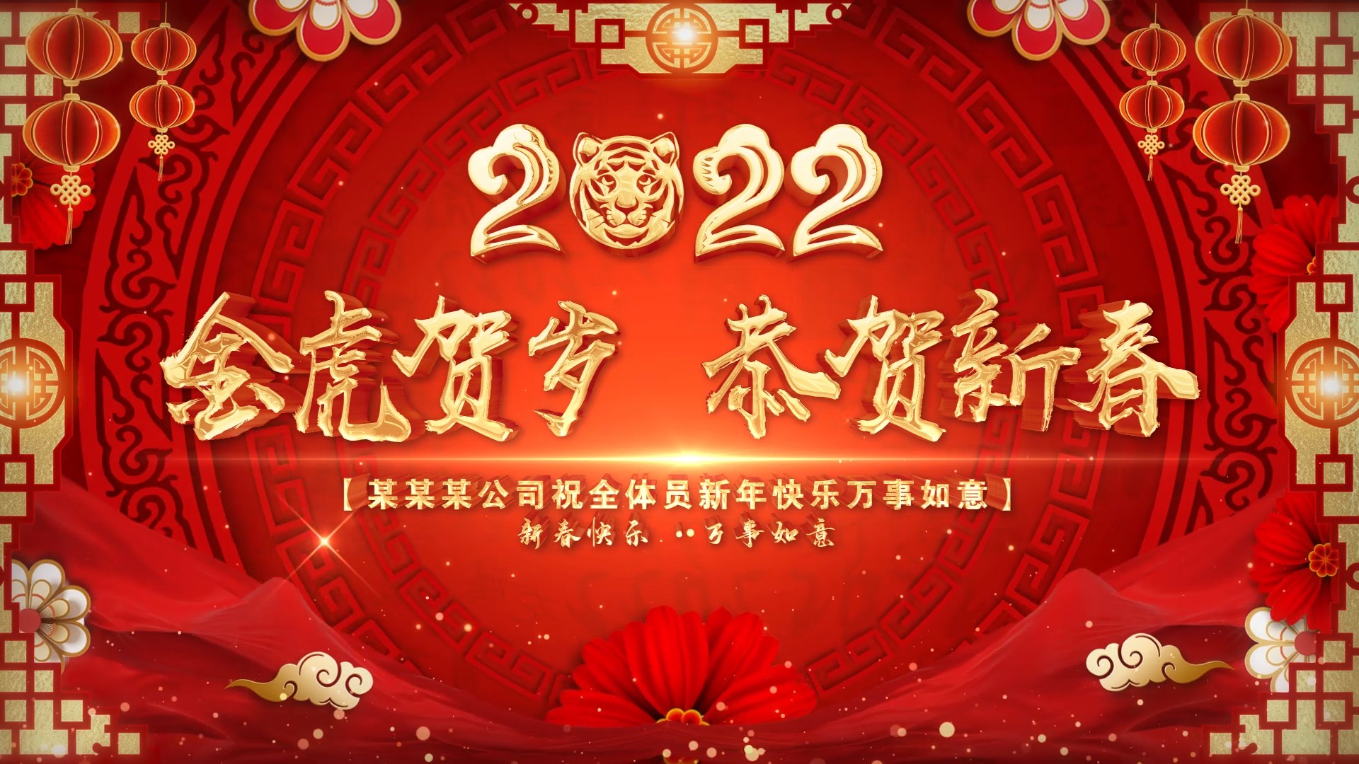 2022虎年新春快乐kv背景