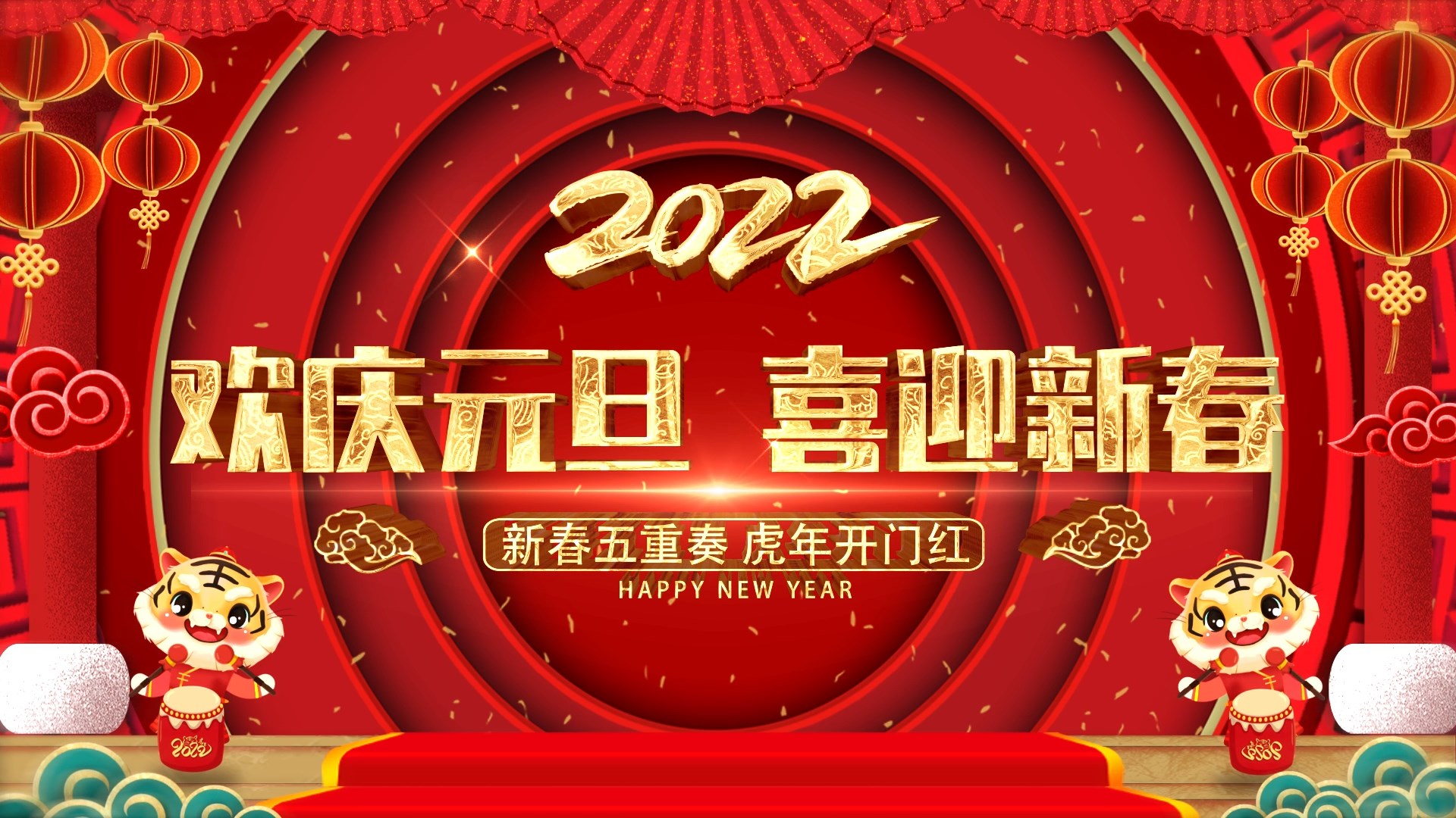 2022虎年春节祝福片头