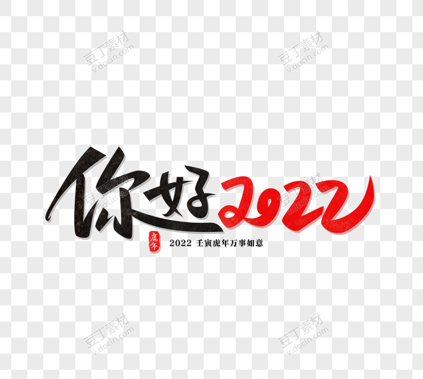 红色中国风你好2022新年虎年2022毛笔字