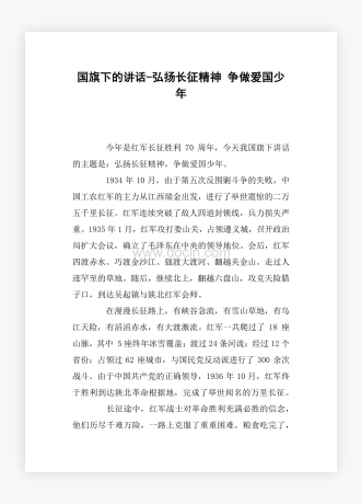 国旗下的讲话-弘扬长征精神 争做爱国少年