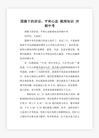国旗下的讲话：平和心态 梳理知识 冲刺中考