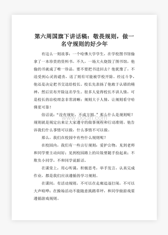 第六周国旗下讲话稿：敬畏规则，做一名守规则的好少年