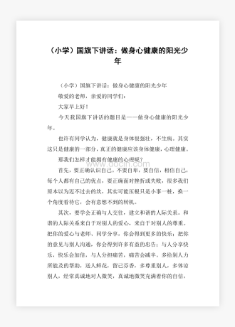 （小学）国旗下讲话：做身心健康的阳光少年