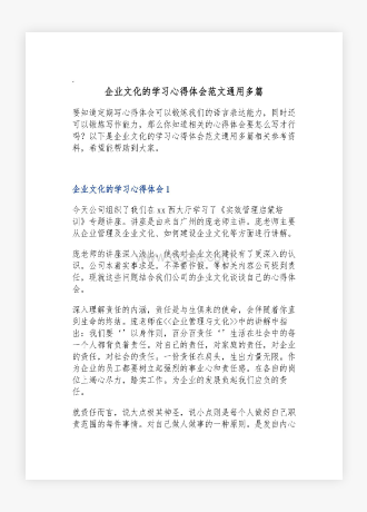 企业文化的学习心得体会范文通用多篇