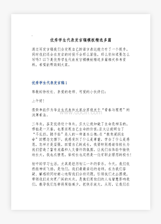 优秀学生代表发言稿模板精选多篇