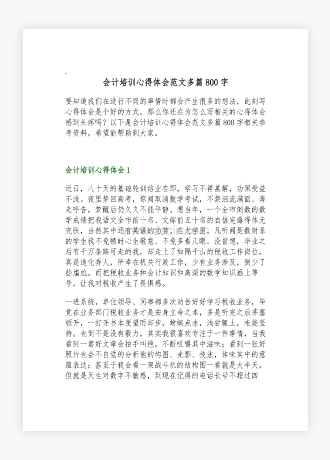 会计培训心得体会范文多篇800字