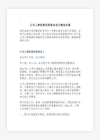 公司人事经理述职报告范文多篇