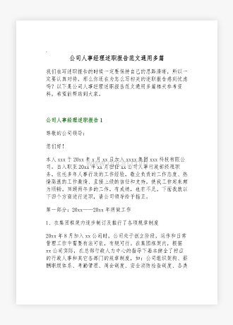 公司人事经理述职报告范文通用多篇