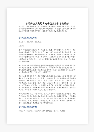 公司开业庆典经典致辞稿三分钟合集