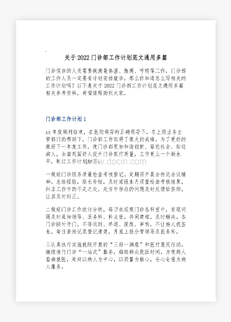 关于2022门诊部工作计划范文通用多篇