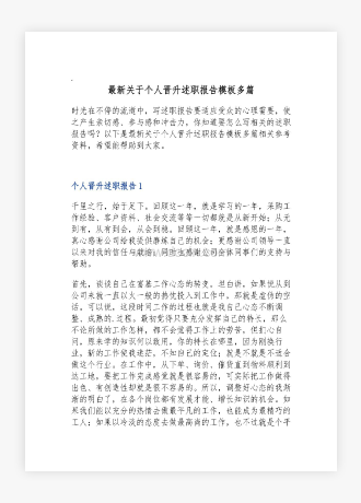 关于个人晋升述职报告模板多篇