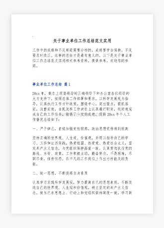 关于事业单位工作总结范文实用