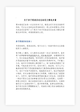 关于亲子阅读活动总结范文多篇