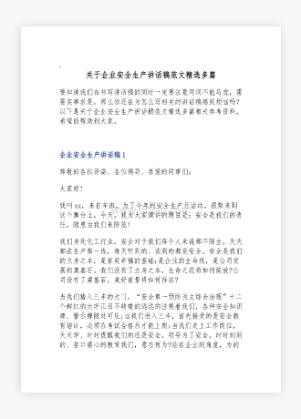 关于企业安全生产讲话稿范文精选多篇