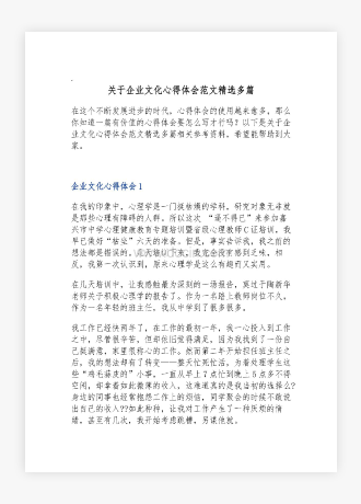 关于企业文化心得体会范文精选多篇