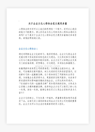 关于企业文化心得体会范文通用多篇