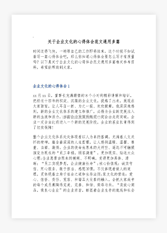 关于企业文化的心得体会范文通用多篇