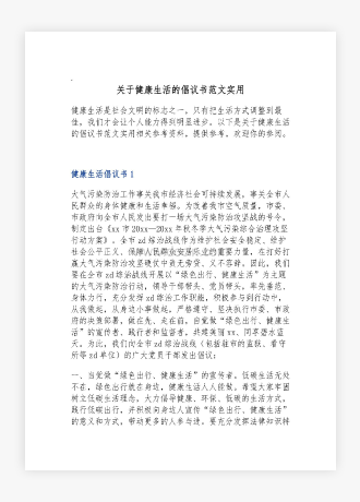 关于健康生活的倡议书范文实用