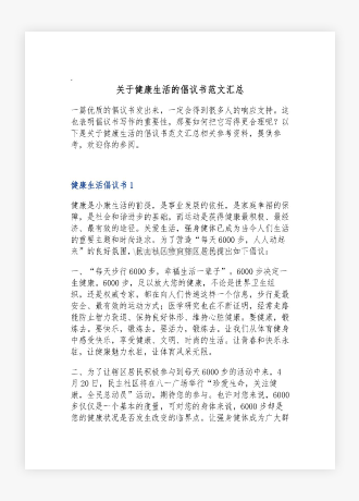 关于健康生活的倡议书范文汇总