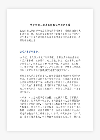 关于公司人事述职报告范文通用多篇