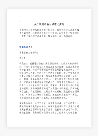 关于吸烟的检讨书范文实用