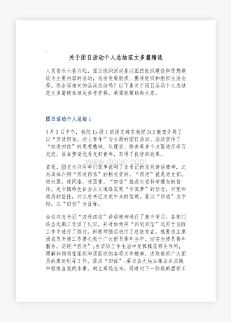 关于团日活动个人总结范文多篇精选