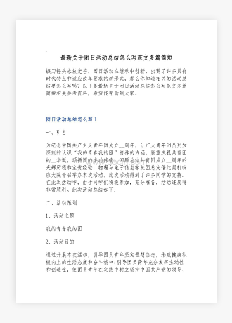 关于团日活动总结怎么写范文多篇