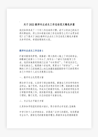 关于教师专业成长工作总结范文多篇