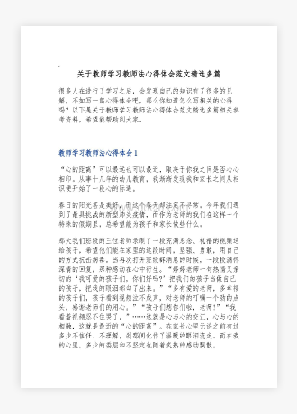 关于教师学习教师法心得体会范文精选多篇