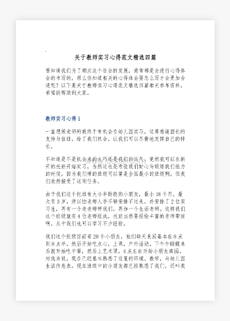 关于教师实习心得范文四篇