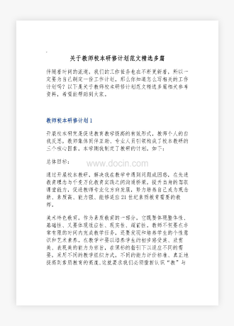 关于教师校本研修计划范文精选多篇