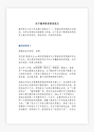 关于教师的求职信范文