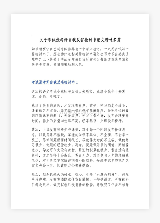 关于考试没考好自我反省检讨书范文多篇