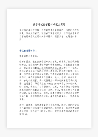 关于考试自省检讨书范文实用