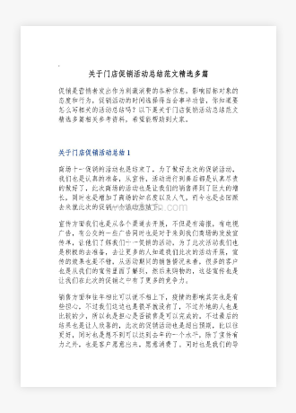 关于门店促销活动总结范文精选多篇