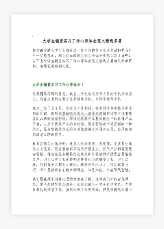 大学生销售实习工作心得体会范文多篇