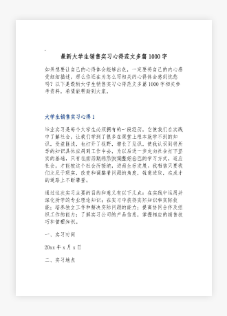 大学生销售实习心得范文多篇1000字