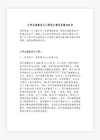 大学生销售实习心得范文通用多篇800字