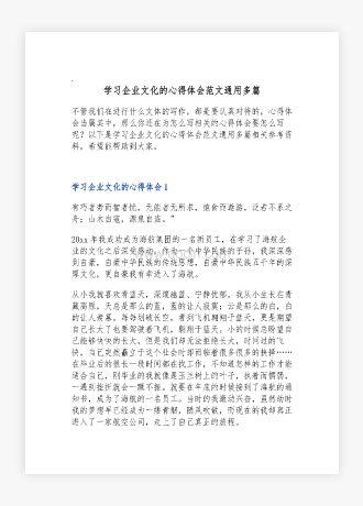 学习企业文化的心得体会范文通用多篇