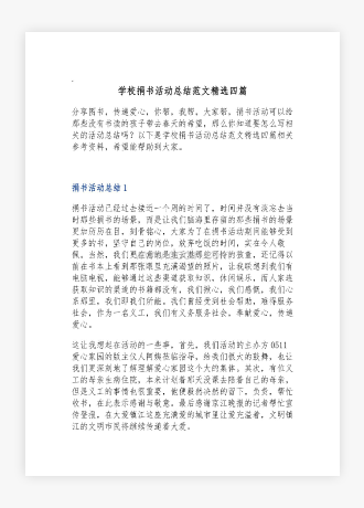 学校捐书活动总结范文精选四篇