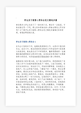 学生实习销售心得体会范文多篇