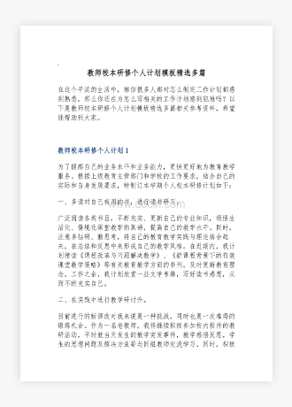 教师校本研修个人计划模板精选多篇