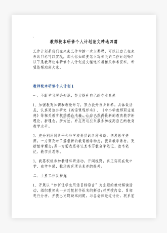 教师校本研修个人计划范文精选四篇