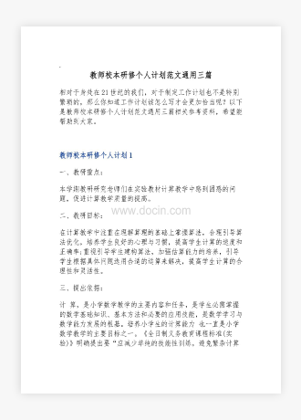 教师校本研修个人计划范文通用三篇