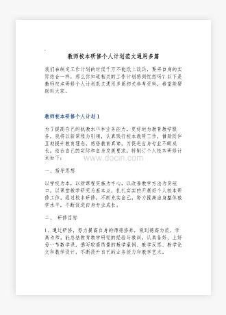 教师校本研修个人计划范文通用多篇