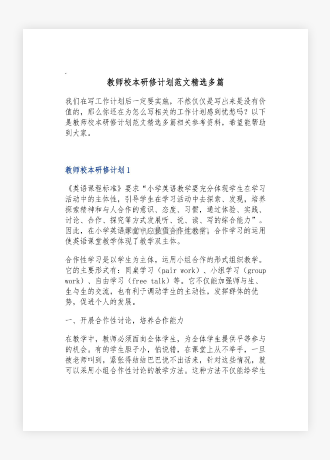 教师校本研修计划范文精选多篇